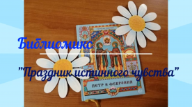 Библиомикс «Праздник истинного чувства»