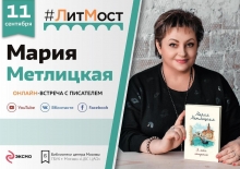 Онлайн-встреча с писателем Марией Метлицкой