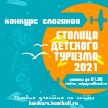 Конкурс на лучший слоган «Столицы детского туризма 2021»