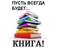 Рекламный марафон «Пусть всегда будет книга!»