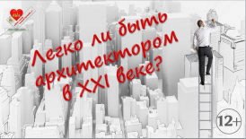 Познавательное путешествие в мир профессий «Легко ли быть архитектором в XXI веке?»