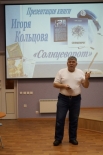 Презентация книги «Солнцеворот» прозаика, барда Игоря Кольцова 