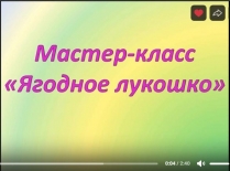 Мастер-класс «Ягодное лукошко»