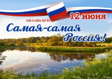 Онлайн игра «Самая-самая Россия»