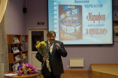 Презентация сборника стихотворений Вячеслава Черкасова «Марафон в прошлое» в рамках литературного праздника «День поэзии Североморска»
