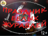 XI городской праздник патриотической песни и поэзии «Праздник белых журавлей»