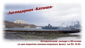 Виртуальный исторический экскурс «Легендарная “Катюша”»