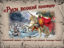 Исторический портрет «Руси великий полководец»: к 800-летию со дня рождения Александра Невского