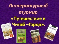 Литературный турнир «Знатоки литературы»