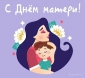 Виртуальная выставка – поздравление «Прекрасен мир любовью материнской»