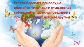 Экологический час «Беречь природы дар бесценный»