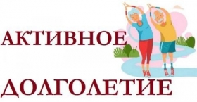 Подведение итогов Второго Всероссийского отбора лучших практик Активного долголетия