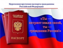 Церемония вручения паспортов гражданина Российской Федерации «Ты – патриот земли своей, ты – гражданин России»