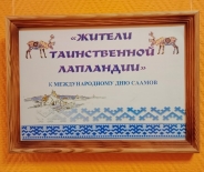 Выставка кружка ДХО «Умка» «Жители таинственной Лапландии» к Международному дню саамов