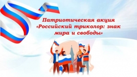 Патриотическая акция «Российский триколор: знак мира и свободы»