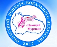 МБУК ДК «Строитель». Областной конкурс вокального искусства «Поющий Мурман», «звёздный десант».