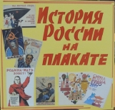 Открытие выставки «История России на плакате»