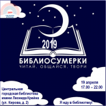 Акция «Библиосумерки-2019»