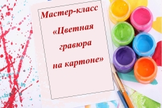 Мастер-класс "Цветная гравюра на картоне"