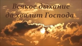 Гала-концерт и церемония награждения участников V межмуниципального разножанрового фестиваля детского и молодёжного творчества "Всякое дыхание да хвалит Господа"