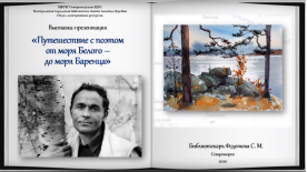 Выставка-презентация «Путешествие с поэтом от моря Белого – до моря Баренца»