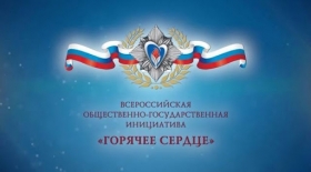«Горячее сердце - 2022»: 1 сентября 2021 года открывается приём представлений на награждение