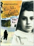 Час памяти «Жила-была …» по книге И. Миксона