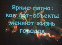 Виртуальная экскурсия «Яркие пятна: как арт-объекты меняют жизнь городов»