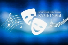 Земский работник культуры - 2026
