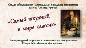 Литературный портрет «Самый трудный в мире классик»: к 200-летию со дня рождения Ф. М. Достоевского