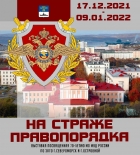 Выставка "На страже правопорядка"