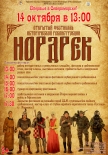 Фестиваль исторической реконструкции «НордРек»
