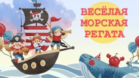 Открытие летних чтений  «Весёлая морская регата»