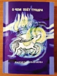 Презентация книги Надежды Большаковой «О чём поёт тундра»