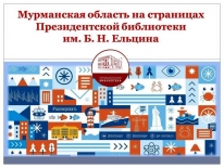 День информации «Мурманской области – 85 лет!»
