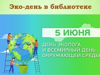 Интерактивная программа «Экодень в библиотеке»