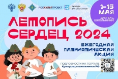 СТАРТУЕТ ВСЕРОССИЙСКАЯ ЕЖЕГОДНАЯ ПАТРИОТИЧЕСКАЯ АКЦИЯ «ЛЕТОПИСЬ СЕРДЕЦ»
