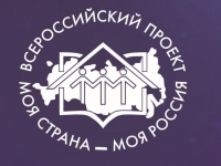 Начался приём заявок экспертов XIX сезона всероссийского конкурса «Моя страна – моя Россия»