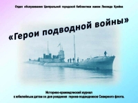 Историко-краеведческий журнал «Герои подводной войны»