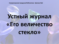 Устный журнал «Его величество стекло»