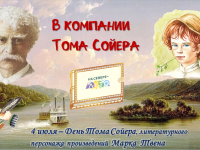 Литературно – игровая программа «В компании Тома Сойера»