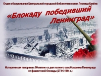 Историческая панорама «Блокаду победивший Ленинград»