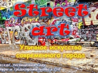 Онлайн - медиабеседа «Street art – уличное искусство современного города» 