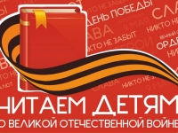 Международная акция «Читаем детям о Великой Отечественной  войне»