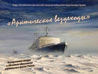 Исторический экскурс «Арктические вездеходы»