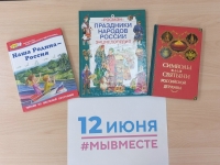 Репортаж к мероприятию - устный журнал «Россия — Родина моя»#НАСЕВЕРЕЛЕТО