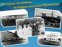 Онлайн-презентация «История человека – история поселка Щукозеро»