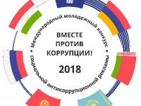 Международный молодежный конкурс социальной рекламы "Вместе против коррупции!"