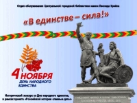 Исторический экскурс «В единстве – сила!»