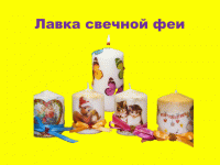 Мастер-класс «Лавка свечной феи»